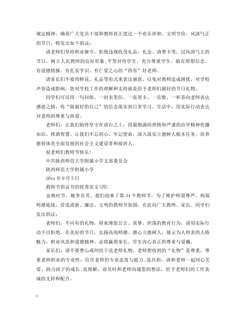 关于怎么写教师节倡议书_第3页
