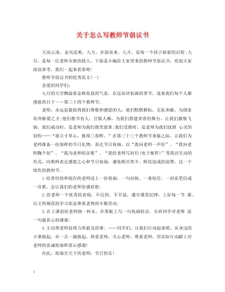 关于怎么写教师节倡议书