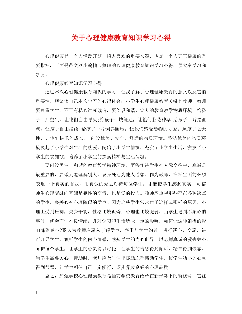 关于心理健康教育知识学习心得_第1页