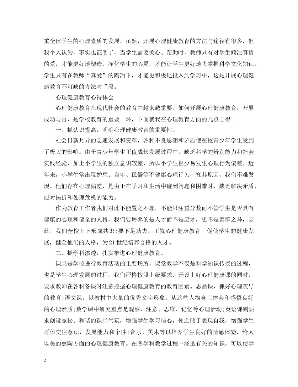 关于心理健康教育知识学习心得_第2页