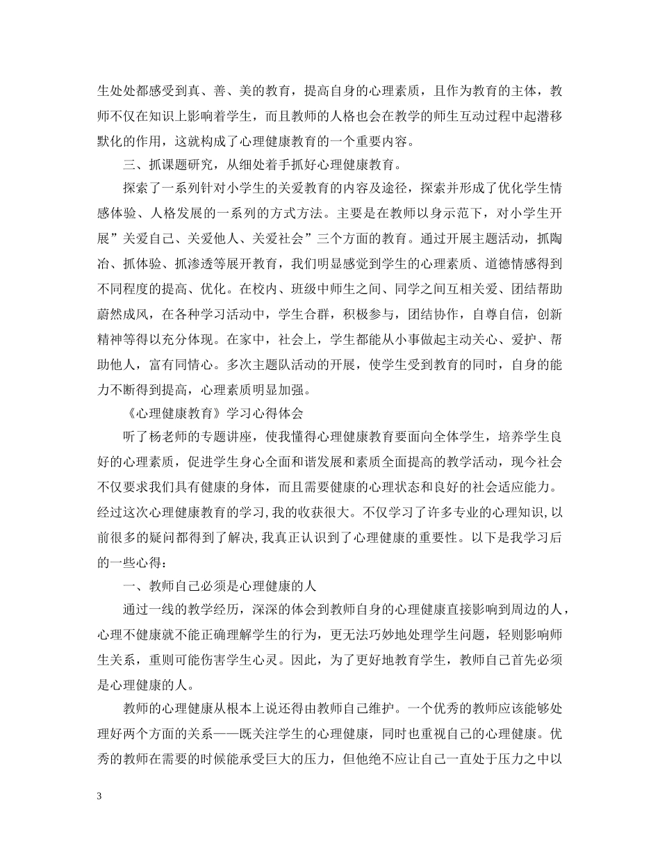 关于心理健康教育知识学习心得_第3页