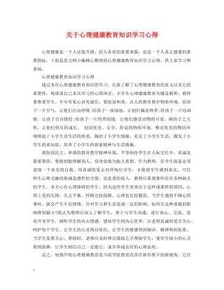 关于心理健康教育知识学习心得