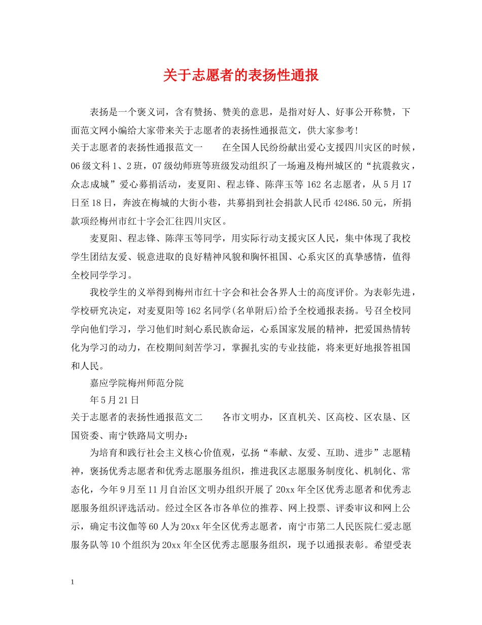 关于志愿者的表扬性通报_第1页