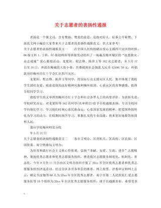关于志愿者的表扬性通报