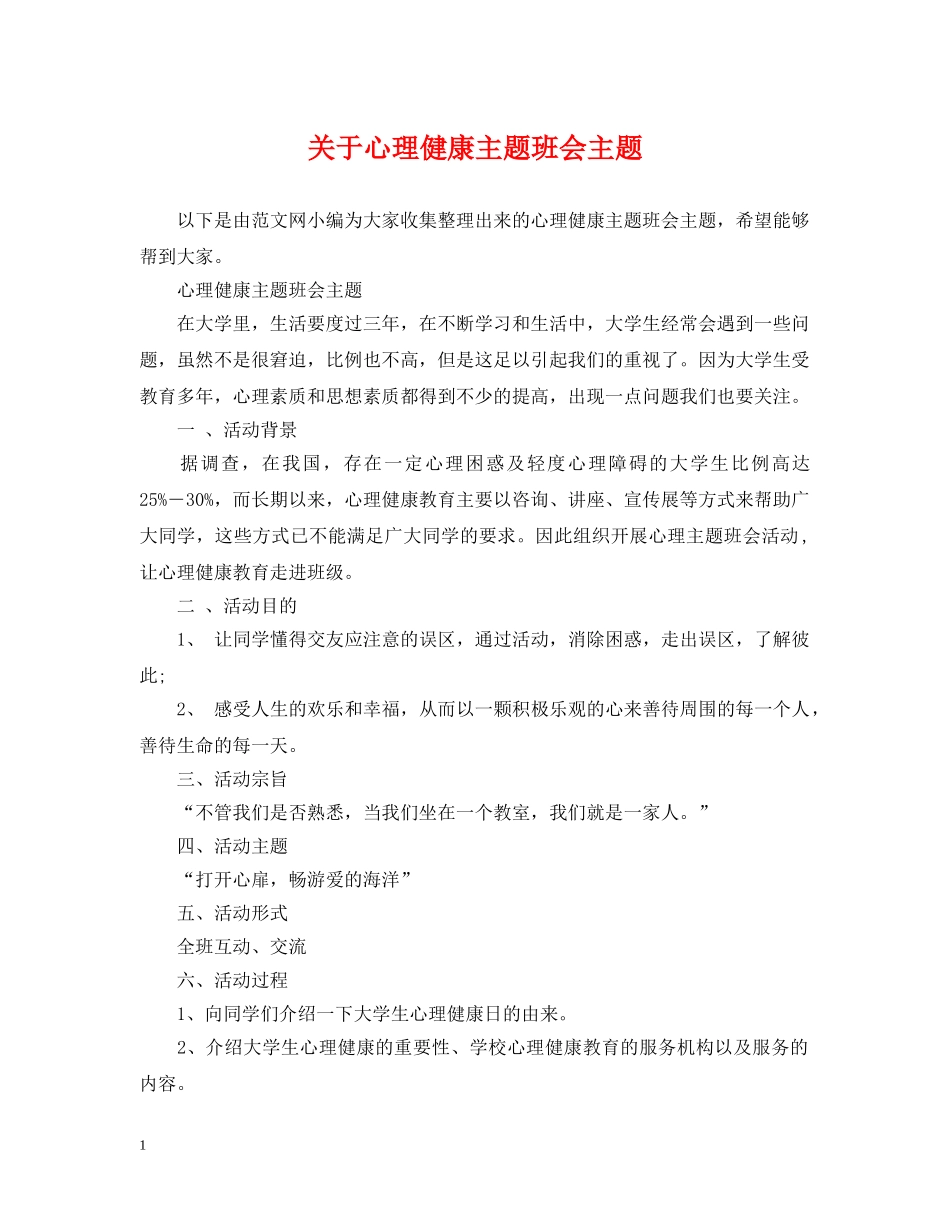 关于心理健康主题班会主题_第1页