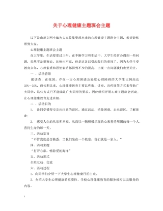 关于心理健康主题班会主题