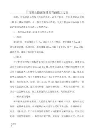 旧混凝土路面加铺沥青的施工方案