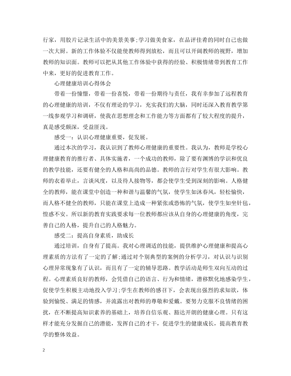 关于心理健康培训心得感悟_第2页