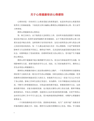 关于心理健康培训心得感悟