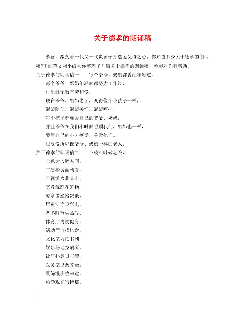 关于德孝的朗诵稿_第1页