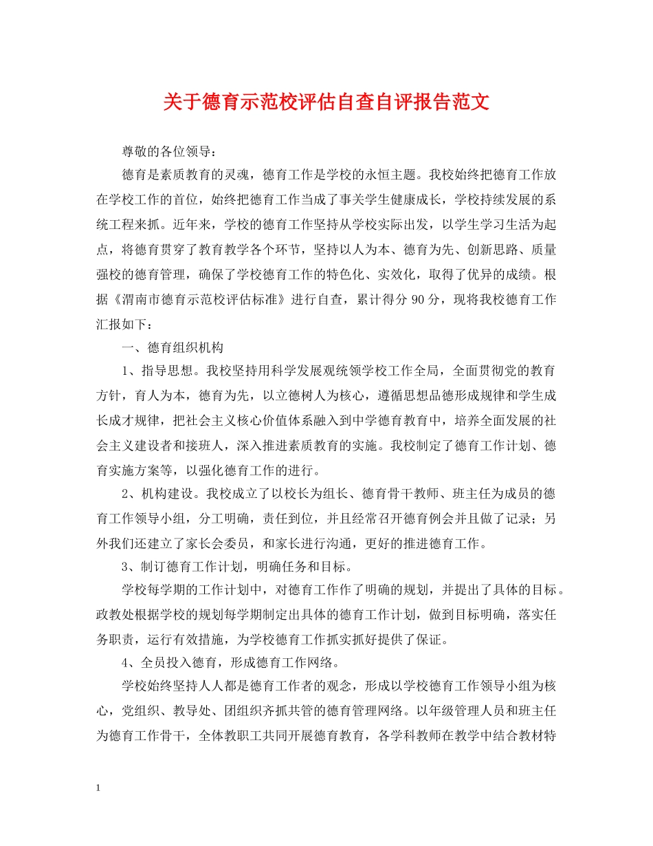 关于德育示范校评估自查自评报告范文_第1页
