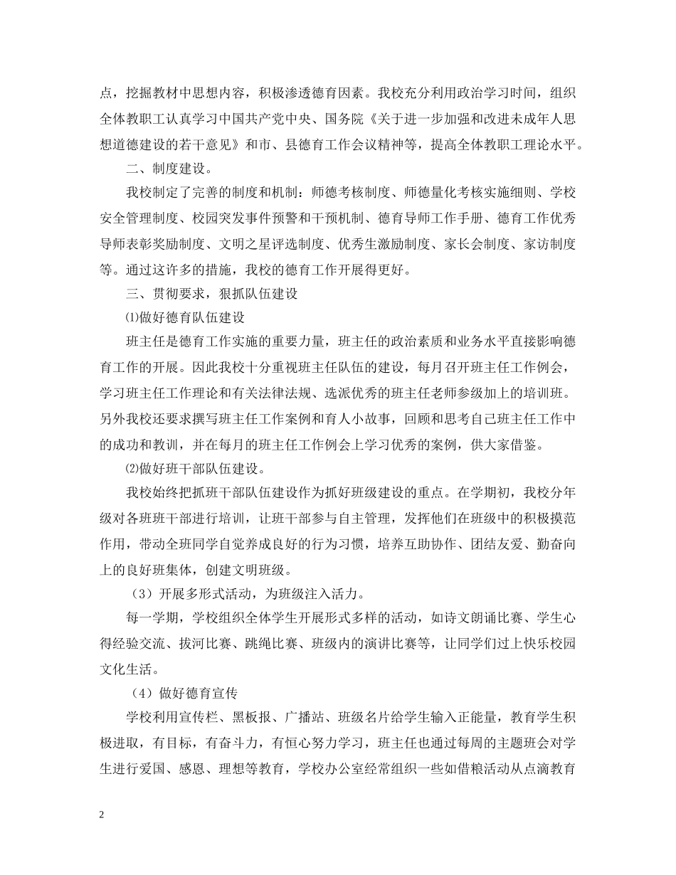 关于德育示范校评估自查自评报告范文_第2页