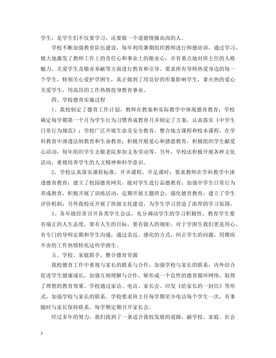 关于德育示范校评估自查自评报告范文_第3页