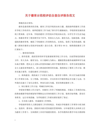 关于德育示范校评估自查自评报告范文