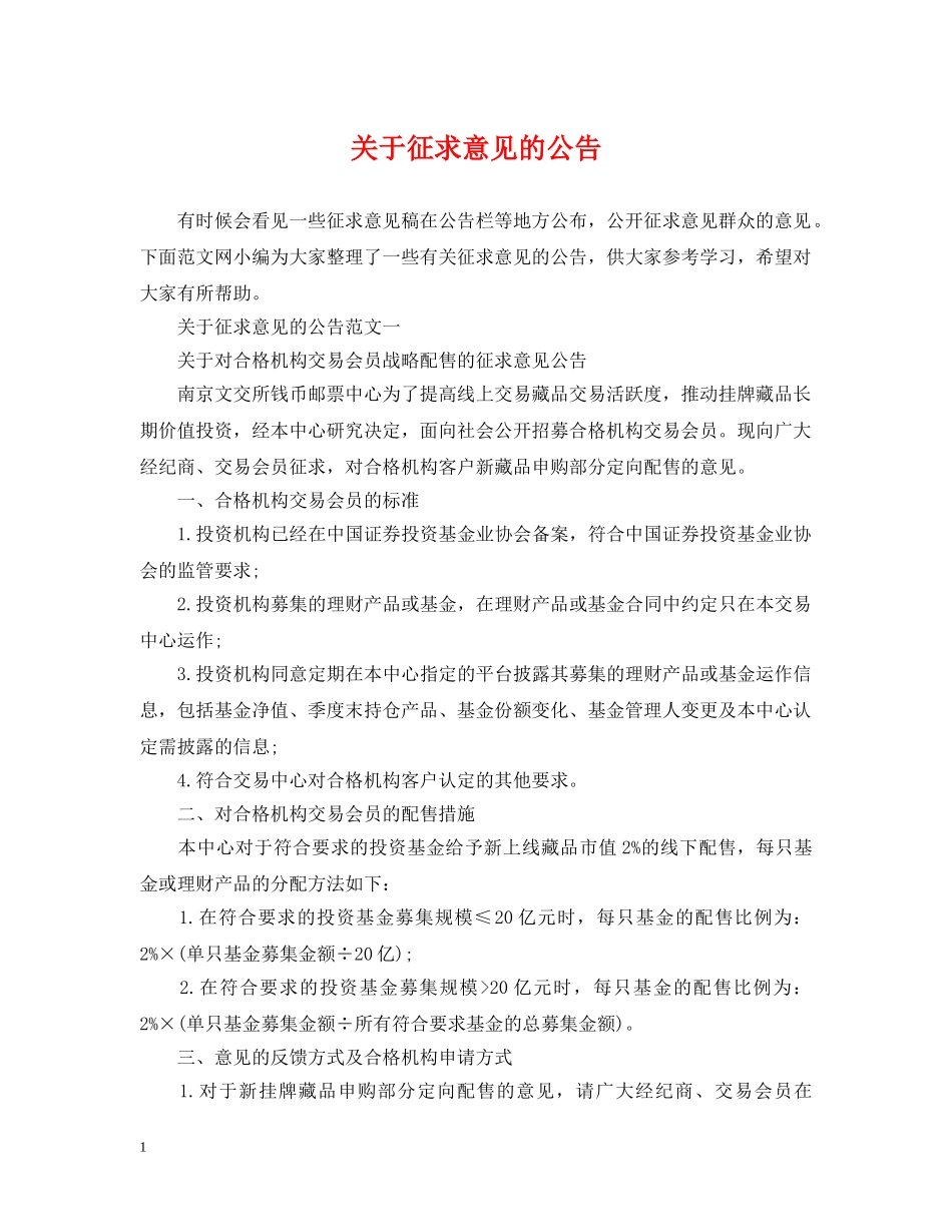 关于征求意见的公告_第1页