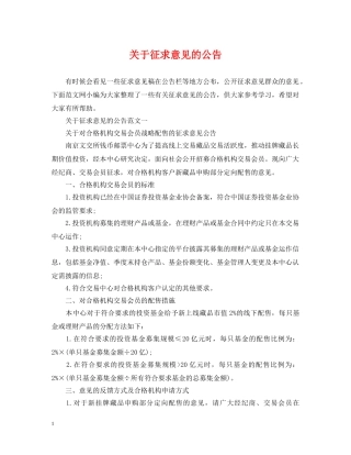 关于征求意见的公告