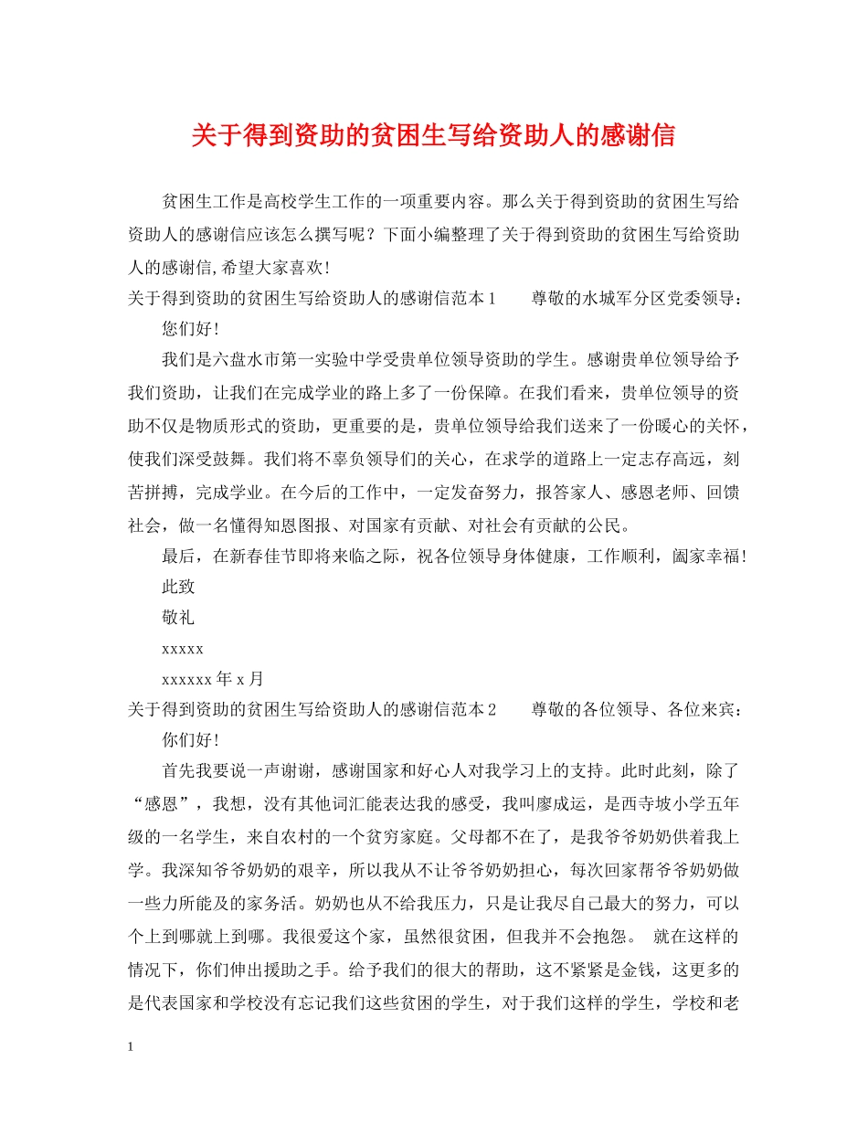 关于得到资助的贫困生写给资助人的感谢信_第1页