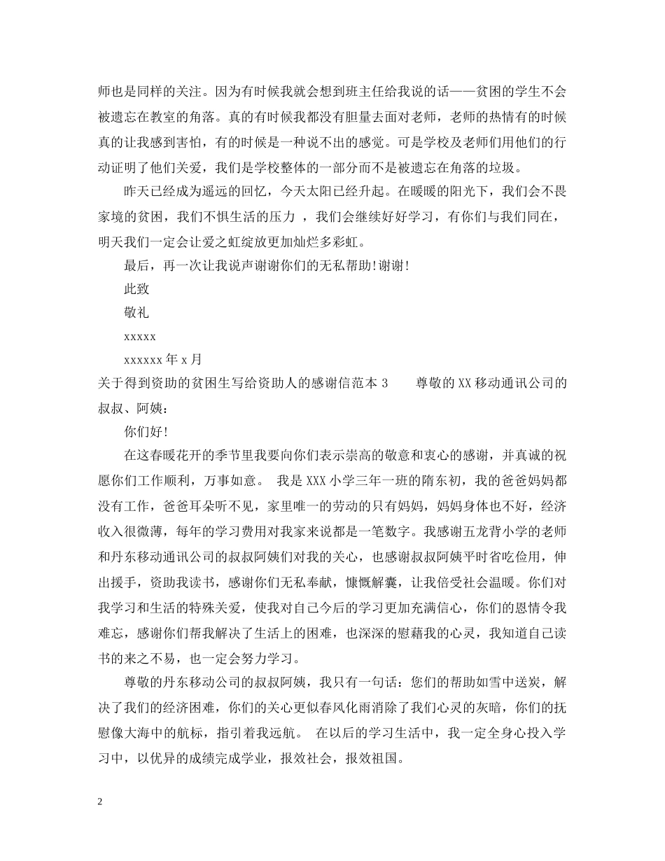 关于得到资助的贫困生写给资助人的感谢信_第2页
