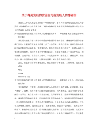 关于得到资助的贫困生写给资助人的感谢信