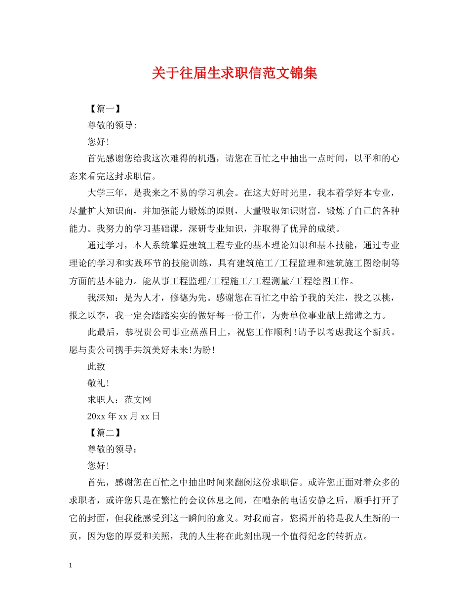 关于往届生求职信范文锦集_第1页