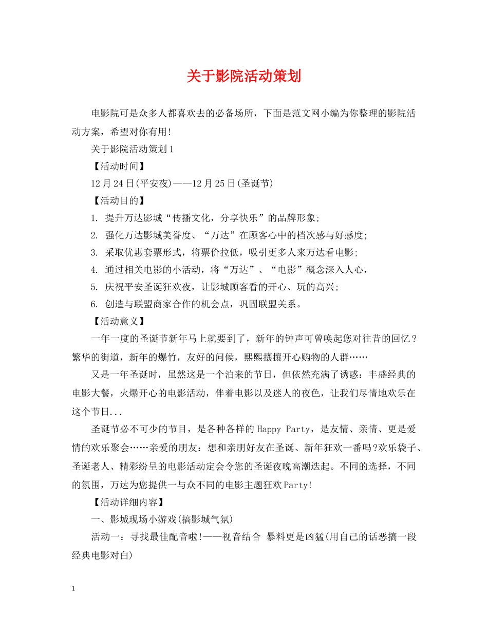 关于影院活动策划_第1页