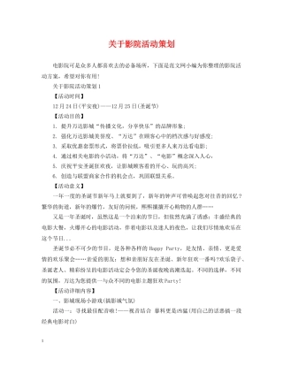 关于影院活动策划
