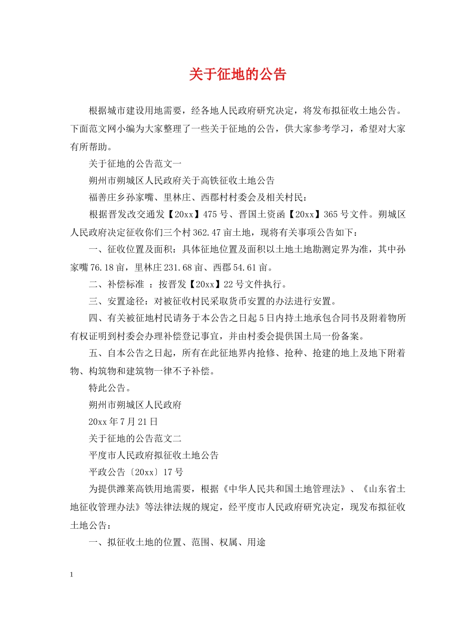 关于征地的公告_第1页