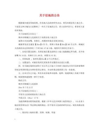 关于征地的公告