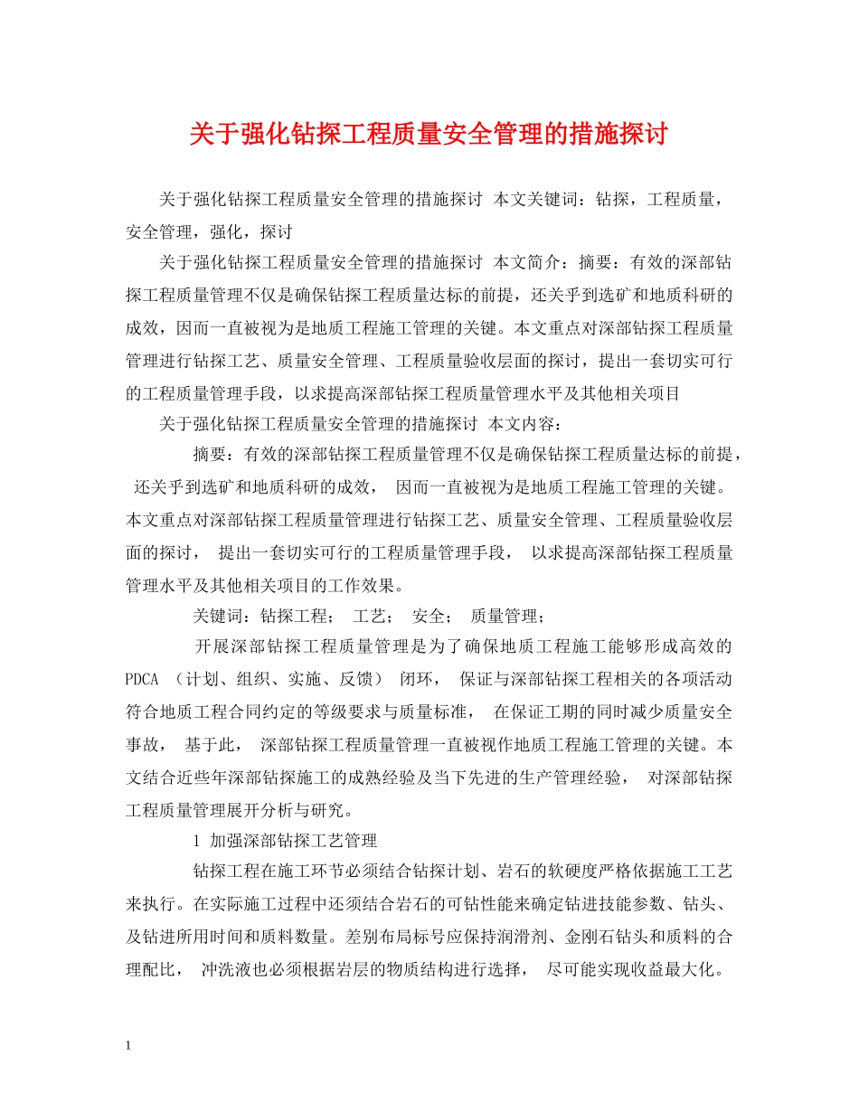 关于强化钻探工程质量安全管理的措施探讨_第1页