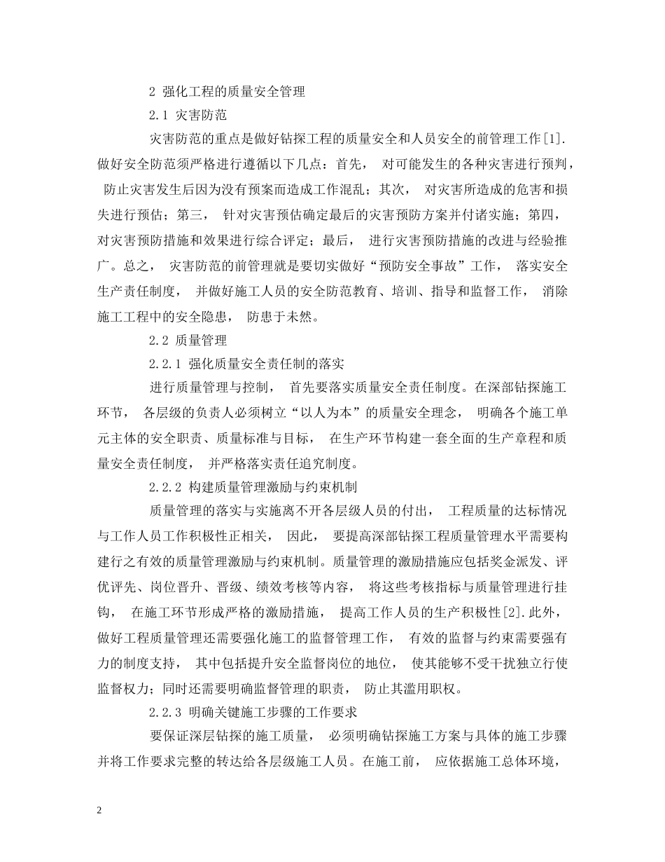 关于强化钻探工程质量安全管理的措施探讨_第2页