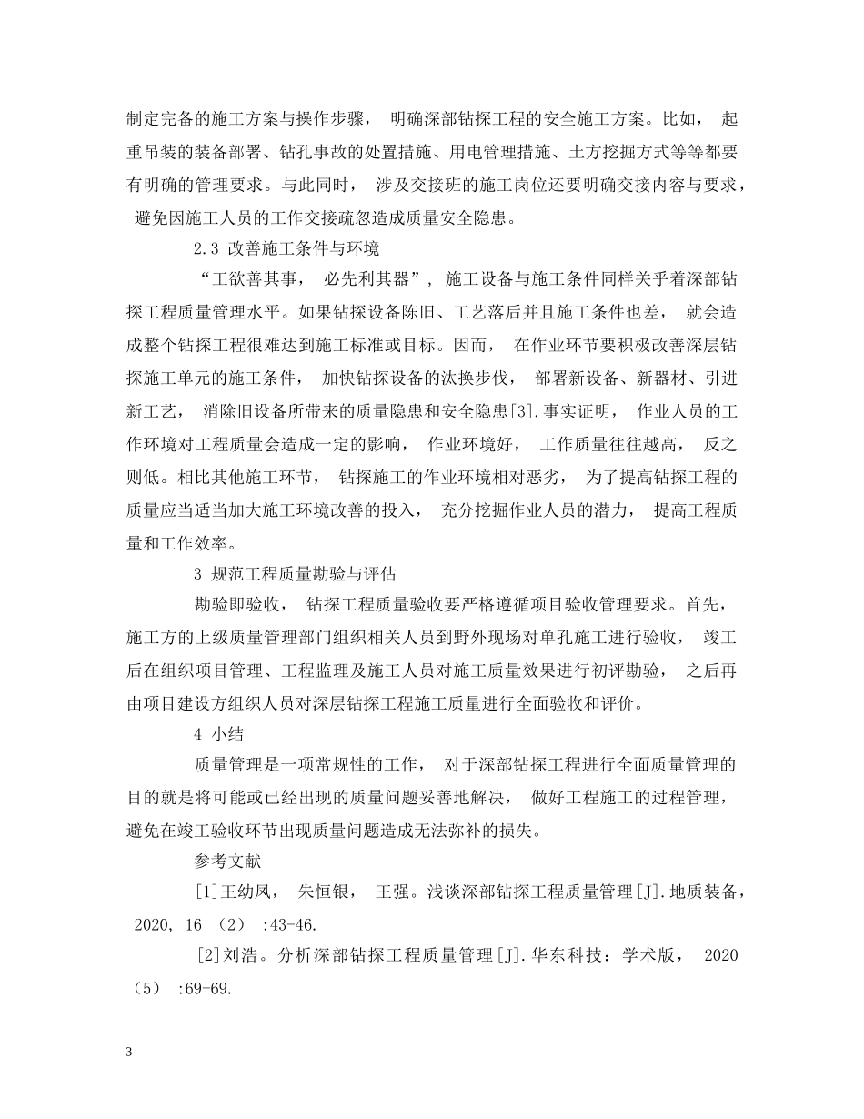 关于强化钻探工程质量安全管理的措施探讨_第3页