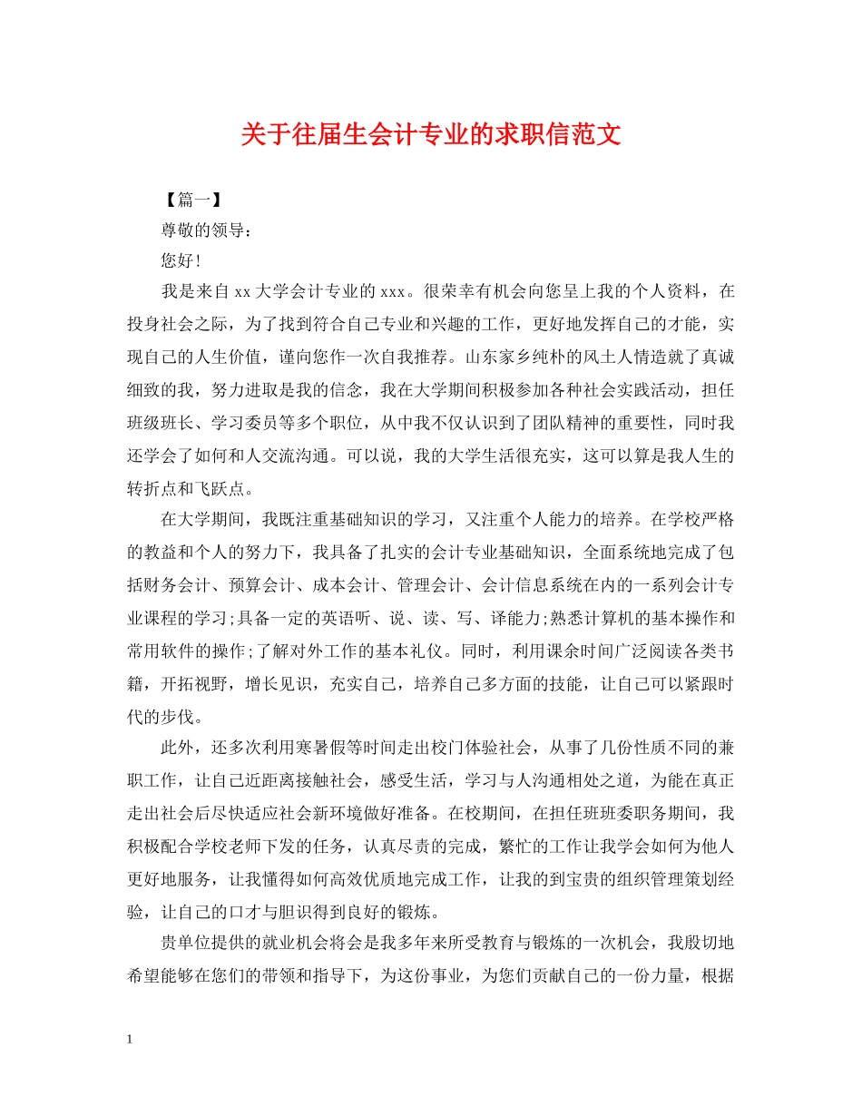 关于往届生会计专业的求职信范文_第1页