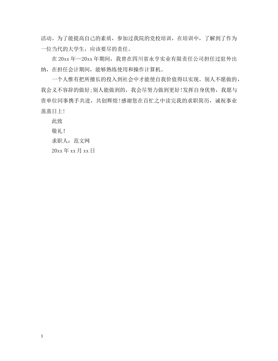 关于往届生会计专业的求职信范文_第3页