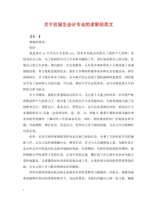 关于往届生会计专业的求职信范文