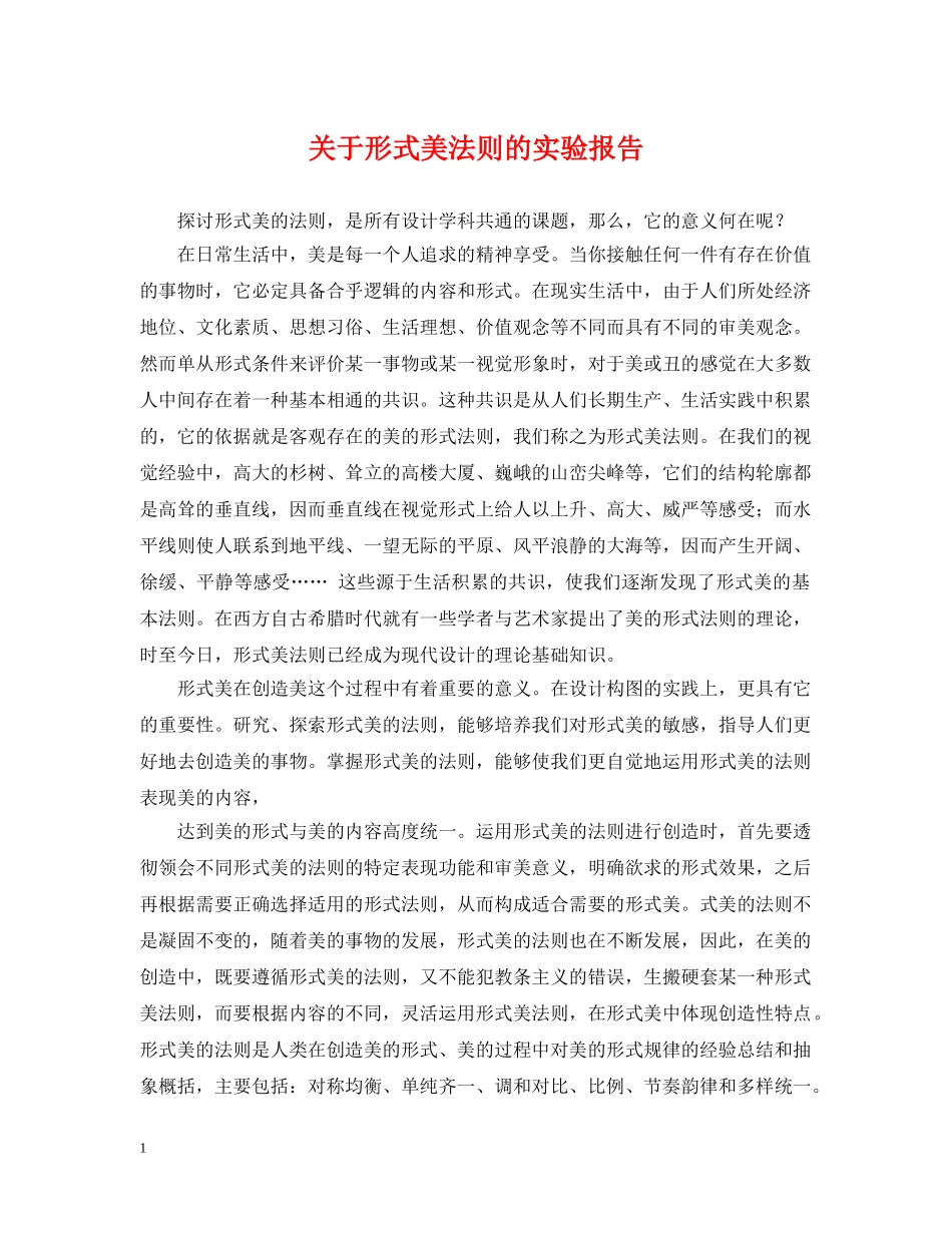 关于形式美法则的实验报告_第1页