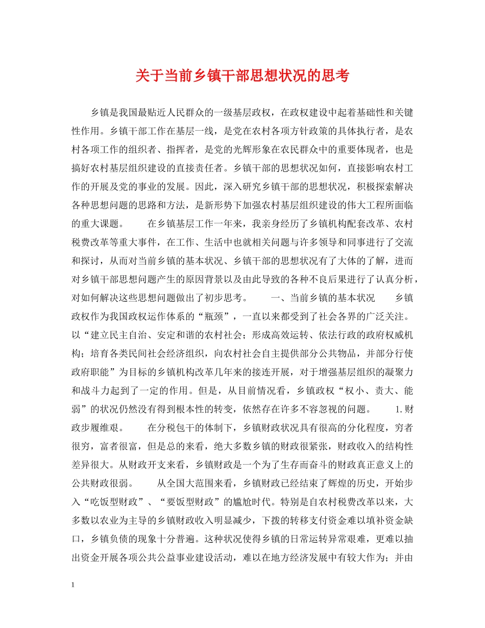 关于当前乡镇干部思想状况的思考_第1页