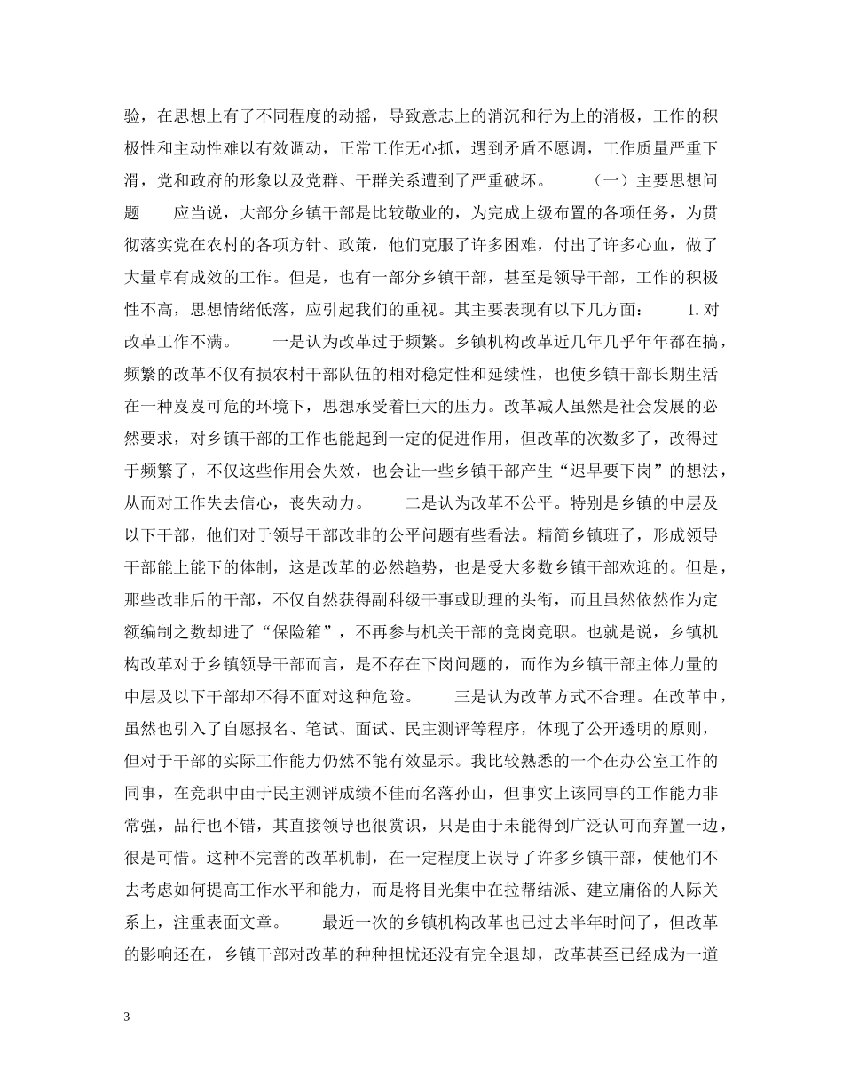 关于当前乡镇干部思想状况的思考_第3页