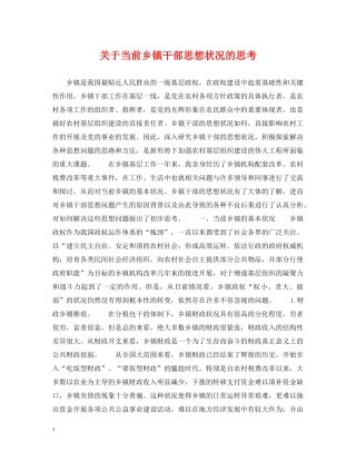 关于当前乡镇干部思想状况的思考