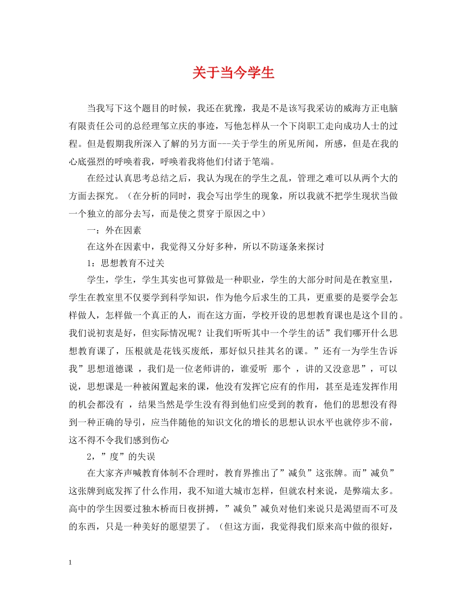 关于当今学生_第1页
