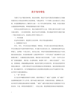 关于当今学生