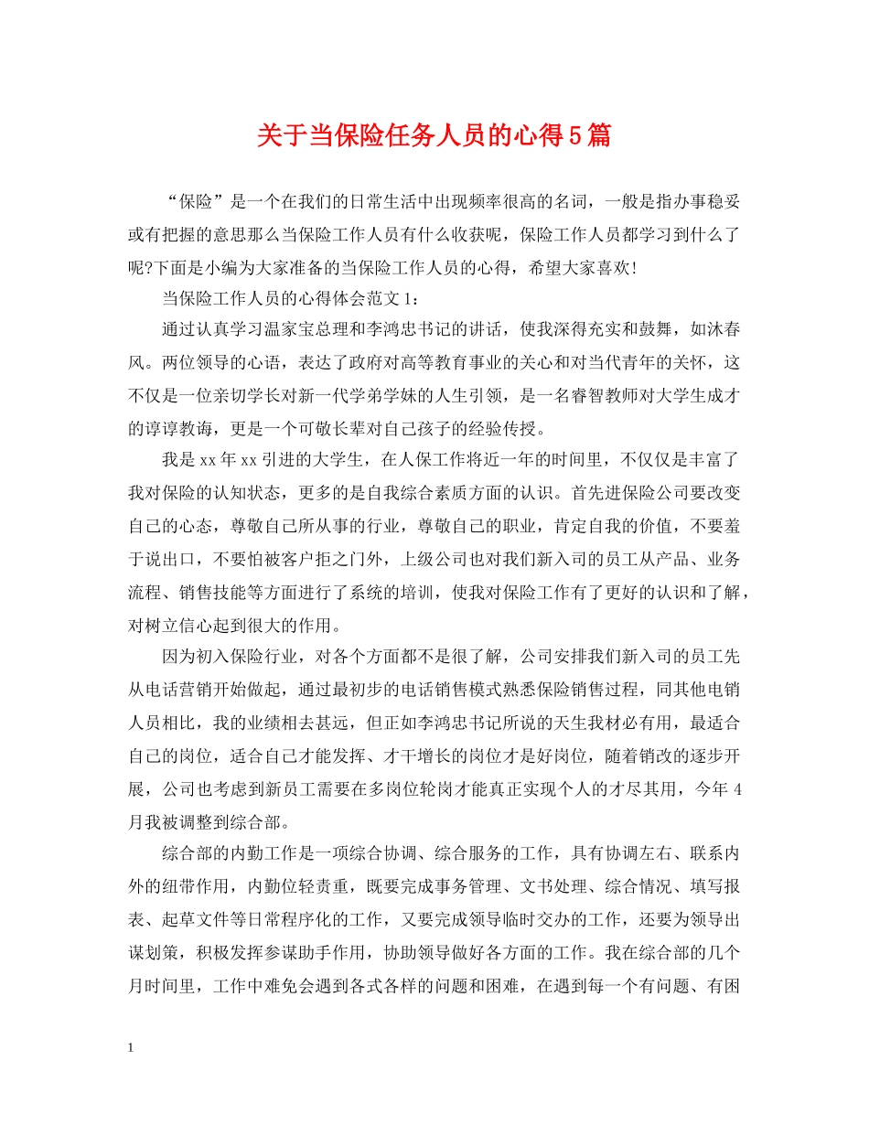 关于当保险任务人员的心得5篇_第1页