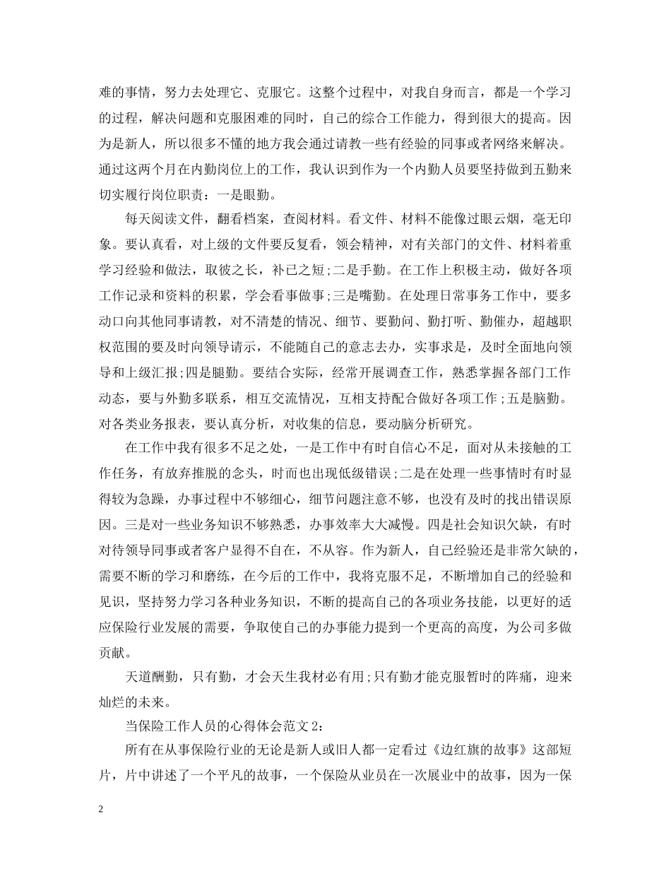 关于当保险任务人员的心得5篇_第2页