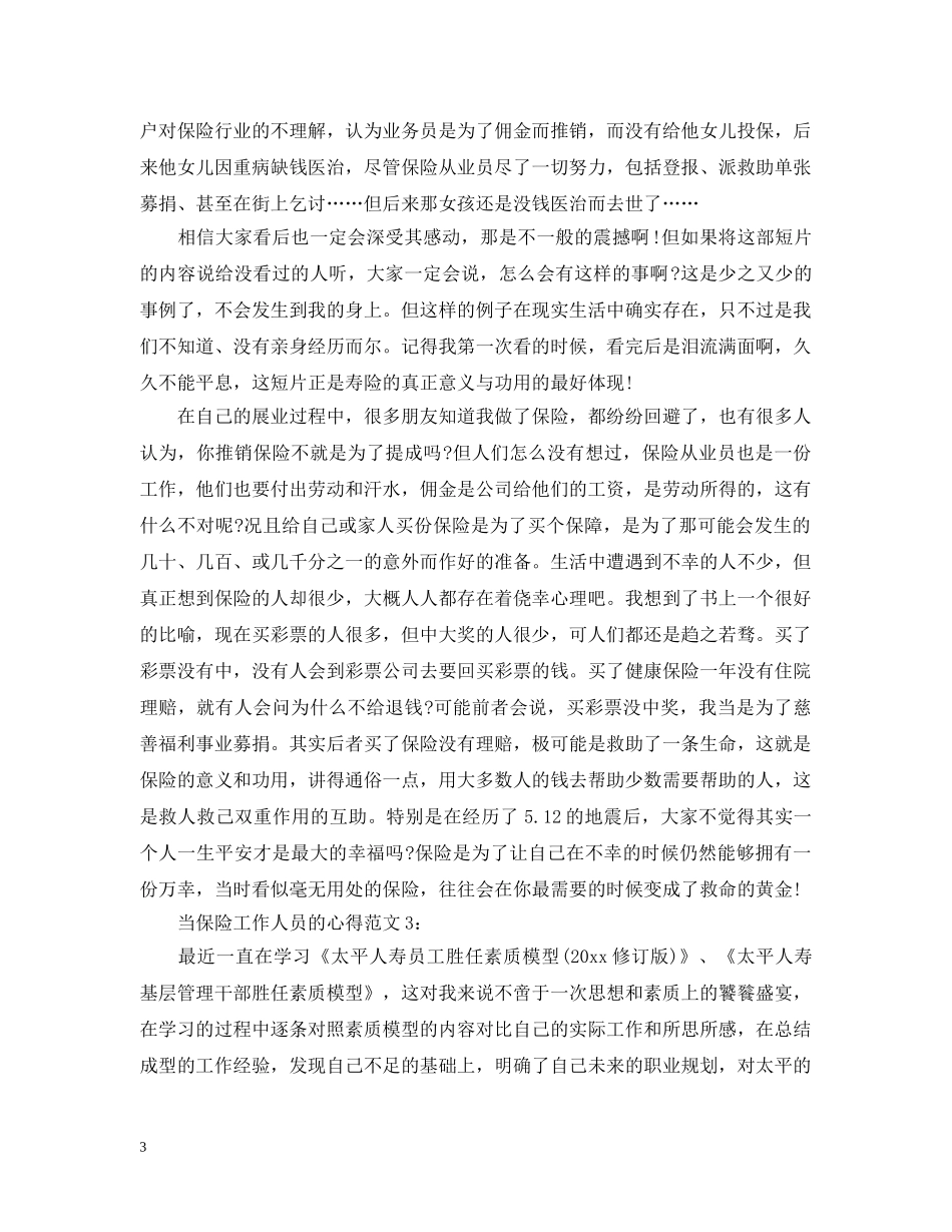 关于当保险任务人员的心得5篇_第3页