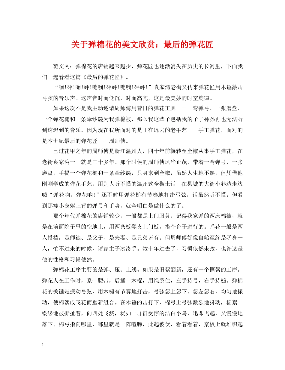 关于弹棉花的美文欣赏：最后的弹花匠_第1页