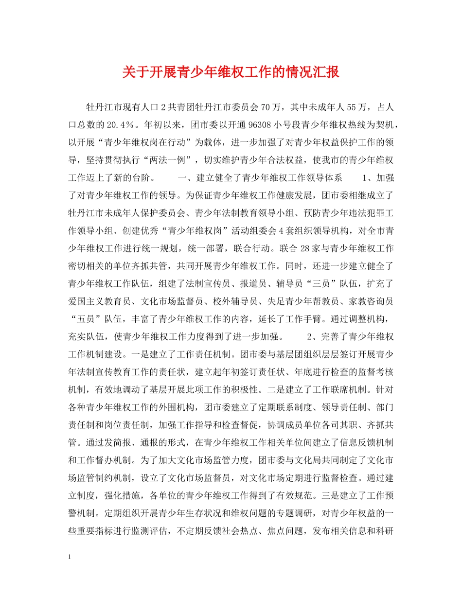 关于开展青少年维权工作的情况汇报_第1页