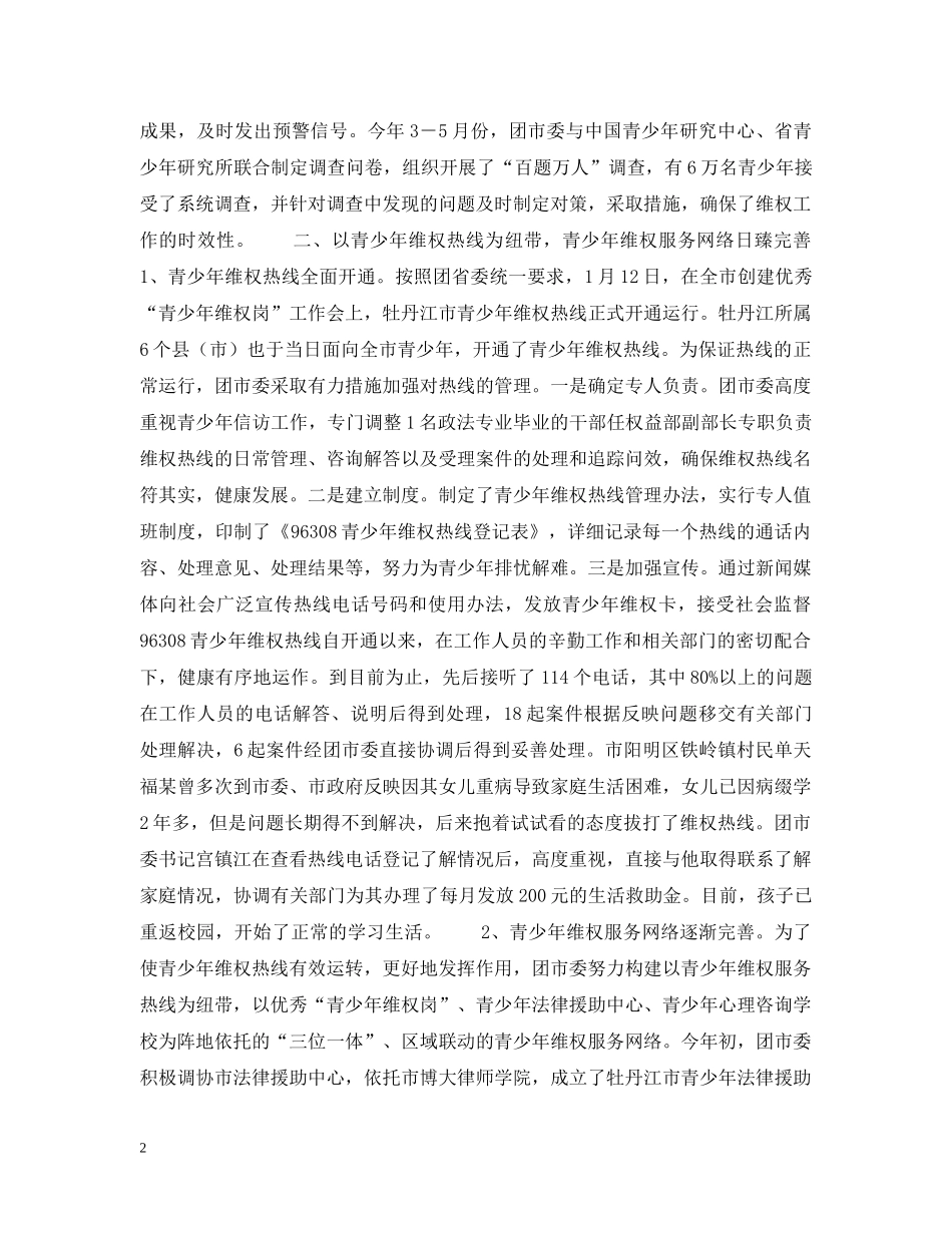 关于开展青少年维权工作的情况汇报_第2页