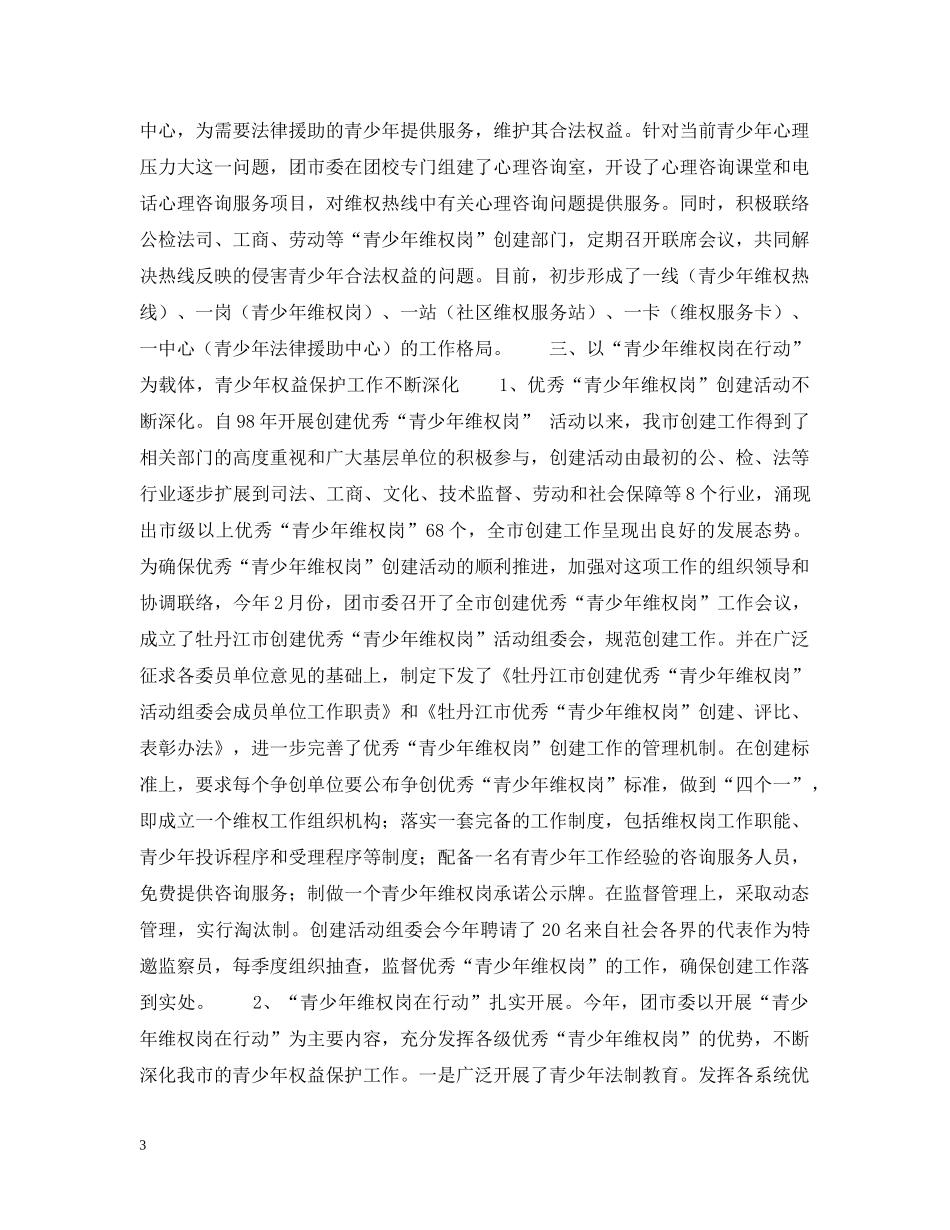 关于开展青少年维权工作的情况汇报_第3页