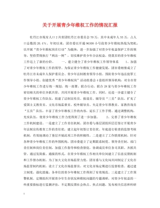 关于开展青少年维权工作的情况汇报