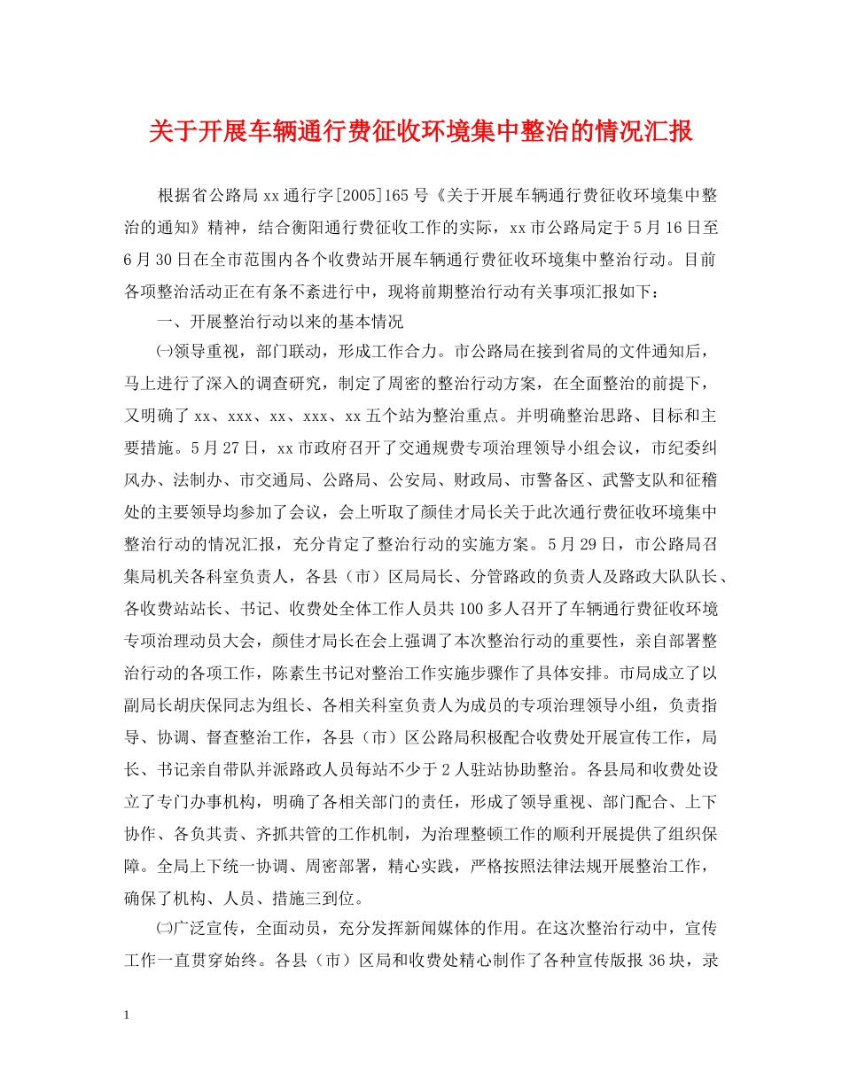 关于开展车辆通行费征收环境集中整治的情况汇报_第1页