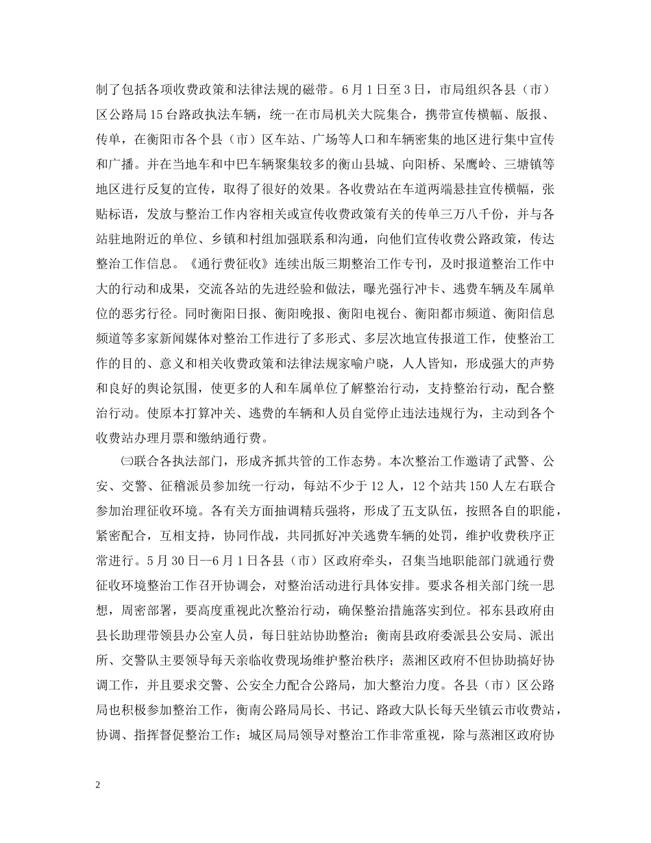 关于开展车辆通行费征收环境集中整治的情况汇报_第2页